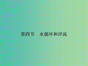 高中地理 2.4 水循環(huán)和洋流課件 湘教版必修1.ppt