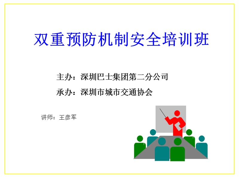 双重预防机制培训.ppt_第1页