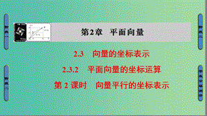 高中數(shù)學(xué) 第二章 平面向量 2.3.2.2 向量平行的坐標(biāo)表示課件 蘇教版必修4.ppt