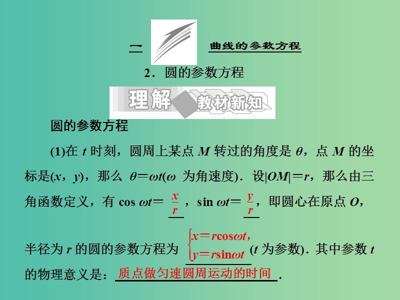 高中数学 第二讲 曲线的参数方程 2 圆的参数方程课件 新人教A版选修4-4.ppt_第1页