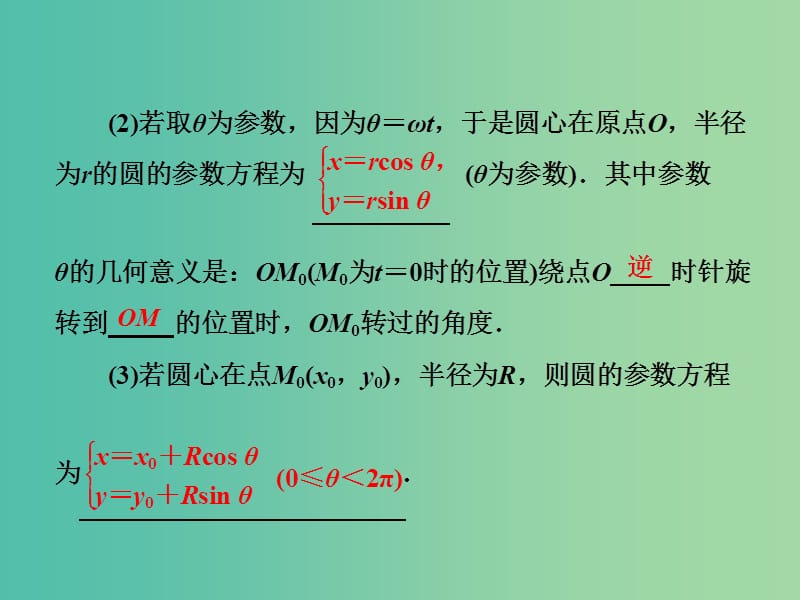 高中数学 第二讲 曲线的参数方程 2 圆的参数方程课件 新人教A版选修4-4.ppt_第2页