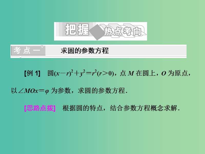 高中数学 第二讲 曲线的参数方程 2 圆的参数方程课件 新人教A版选修4-4.ppt_第3页