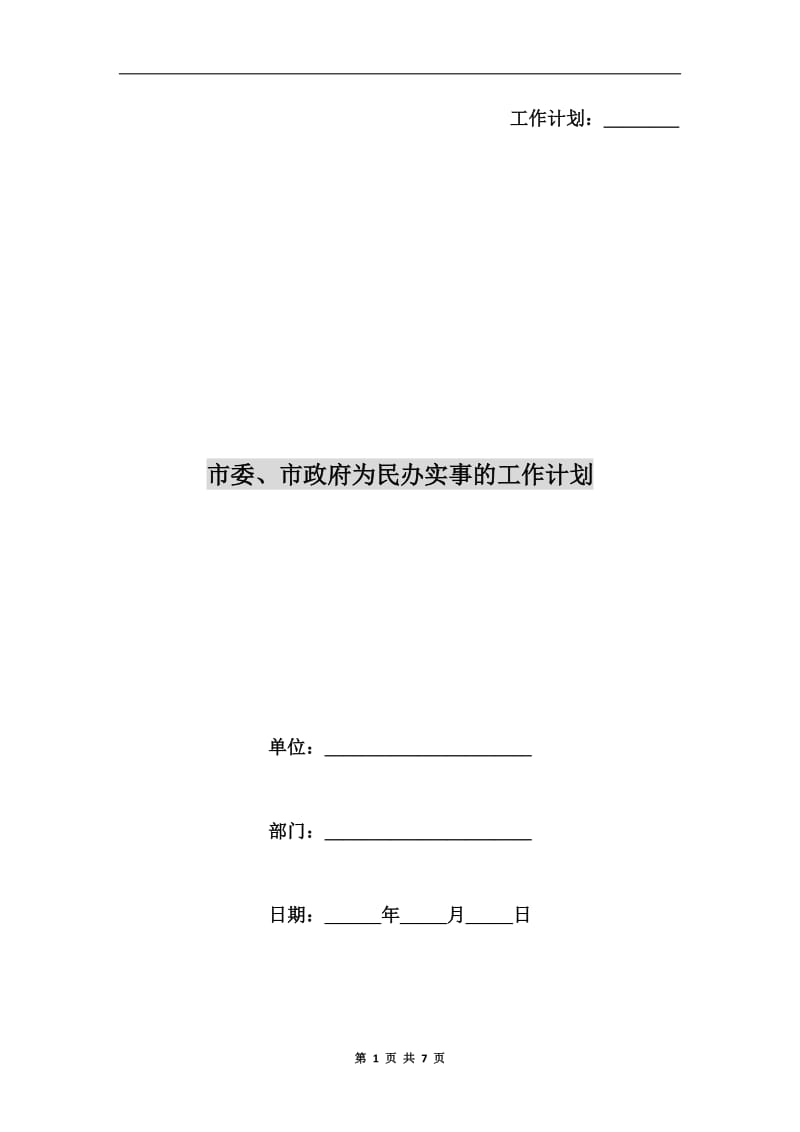 市委、市政府为民办实事的工作计划.doc_第1页