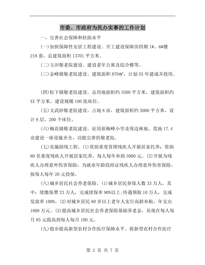 市委、市政府为民办实事的工作计划.doc_第2页