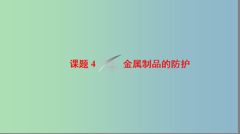 高中化学主题4认识生活中的材料课题4金属制品的防护课件鲁科版.ppt_第1页