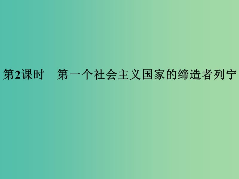 高中历史 第五单元 无产阶级革命家 第2课时 第一个社会主义国家的缔造者——列宁课件 人民版选修4.ppt_第1页