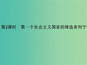 高中歷史 第五單元 無產(chǎn)階級革命家 第2課時 第一個社會主義國家的締造者——列寧課件 人民版選修4.ppt