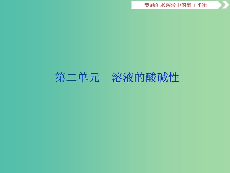 高考化学总复习专题8水溶液中的离子平衡第二单元溶液的酸碱性课件苏教版.ppt_第1页