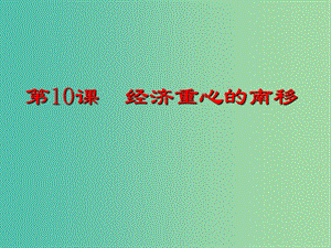 七年級(jí)歷史下冊(cè) 10 經(jīng)濟(jì)重心的南移課件 新人教版.ppt