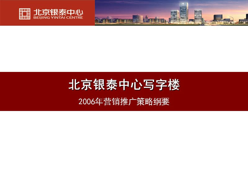 北京银泰中心写字楼营销推广策略.ppt_第1页