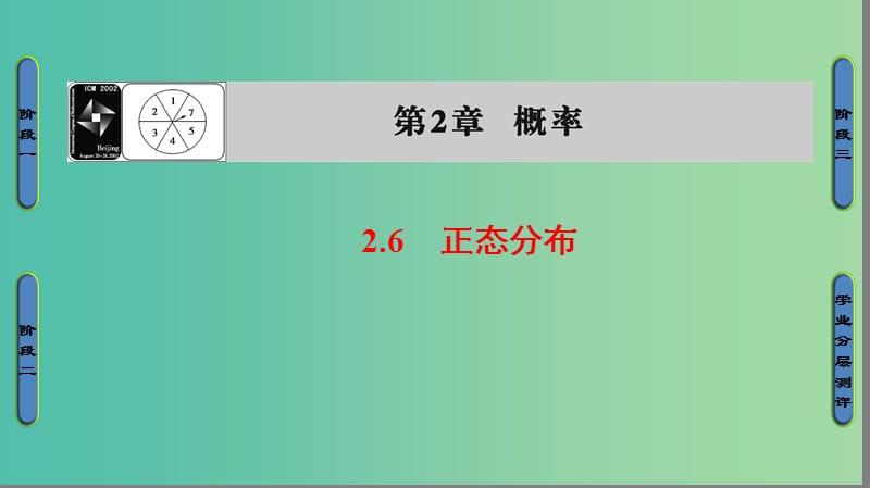 高中数学 第二章 概率 2.6 正态分布课件 苏教版选修2-3.ppt_第1页