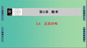 高中數(shù)學(xué) 第二章 概率 2.6 正態(tài)分布課件 蘇教版選修2-3.ppt