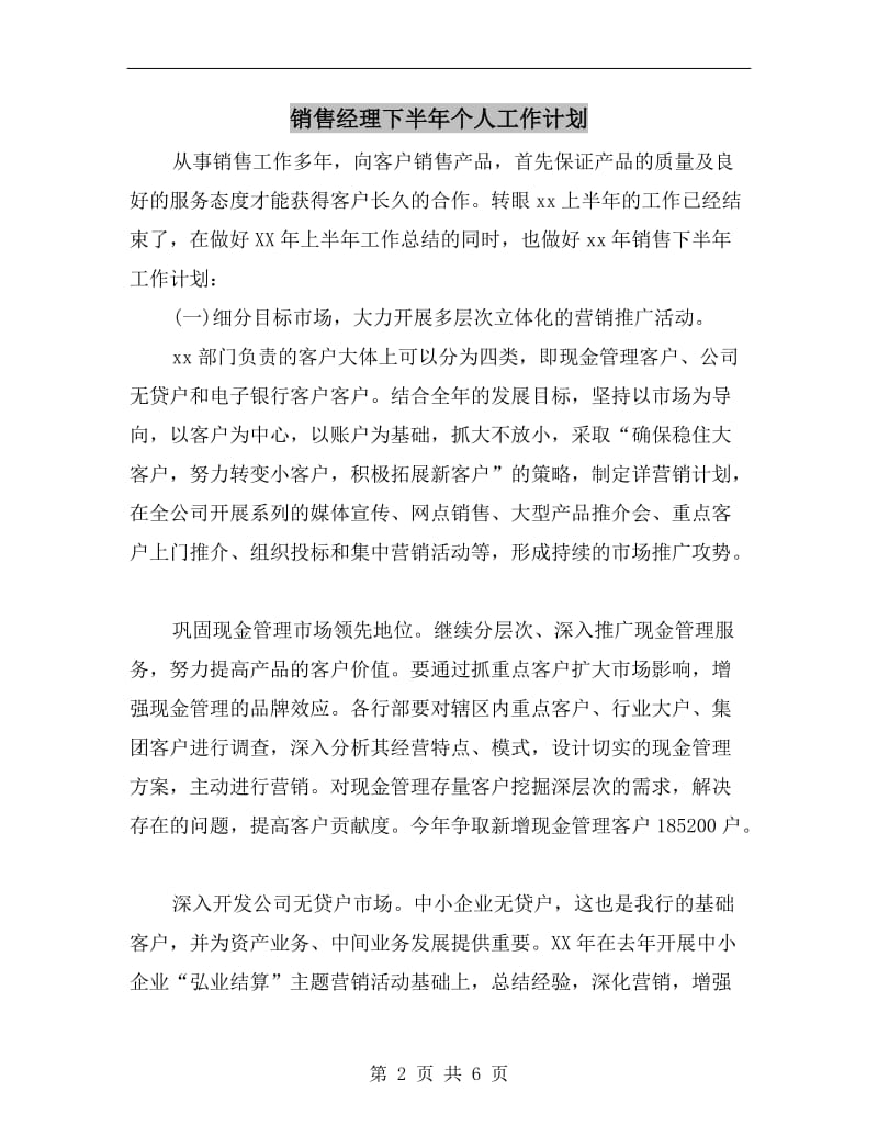 销售经理下半年个人工作计划.doc_第2页