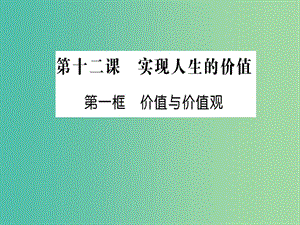 高中政治 12.1《價值與價值觀》課件 新人教版必修4.ppt