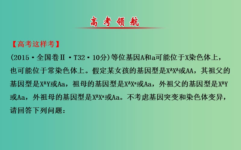 高考生物二轮复习 专题8 遗传的基本规律与人类遗传病课件.ppt_第2页