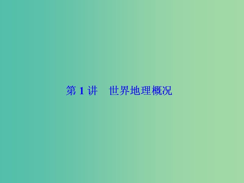 高考地理一轮总复习 第十六章 第1讲 世界地理概况课件.ppt_第2页