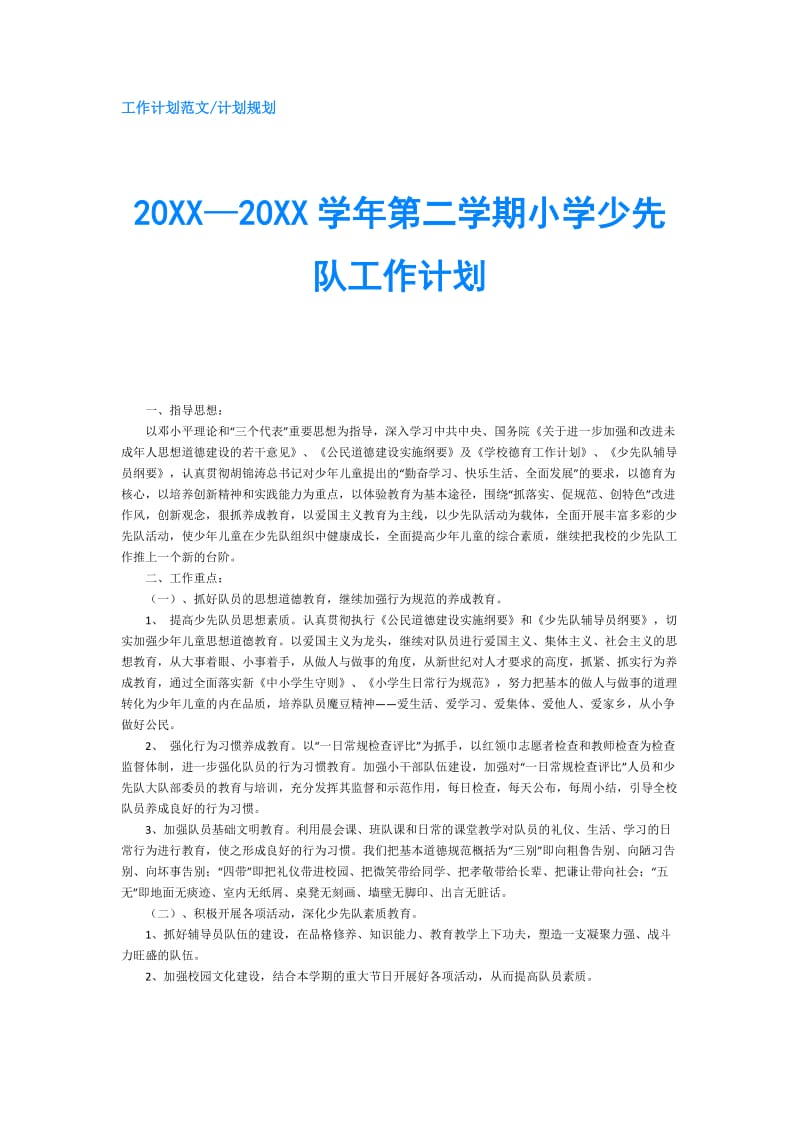 20XX—20XX学年第二学期小学少先队工作计划.doc_第1页