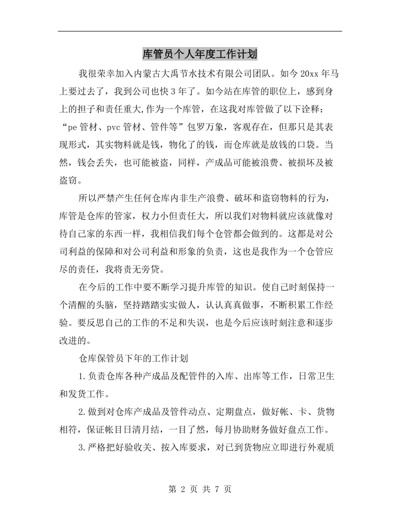 库管员个人年度工作计划.doc_第2页