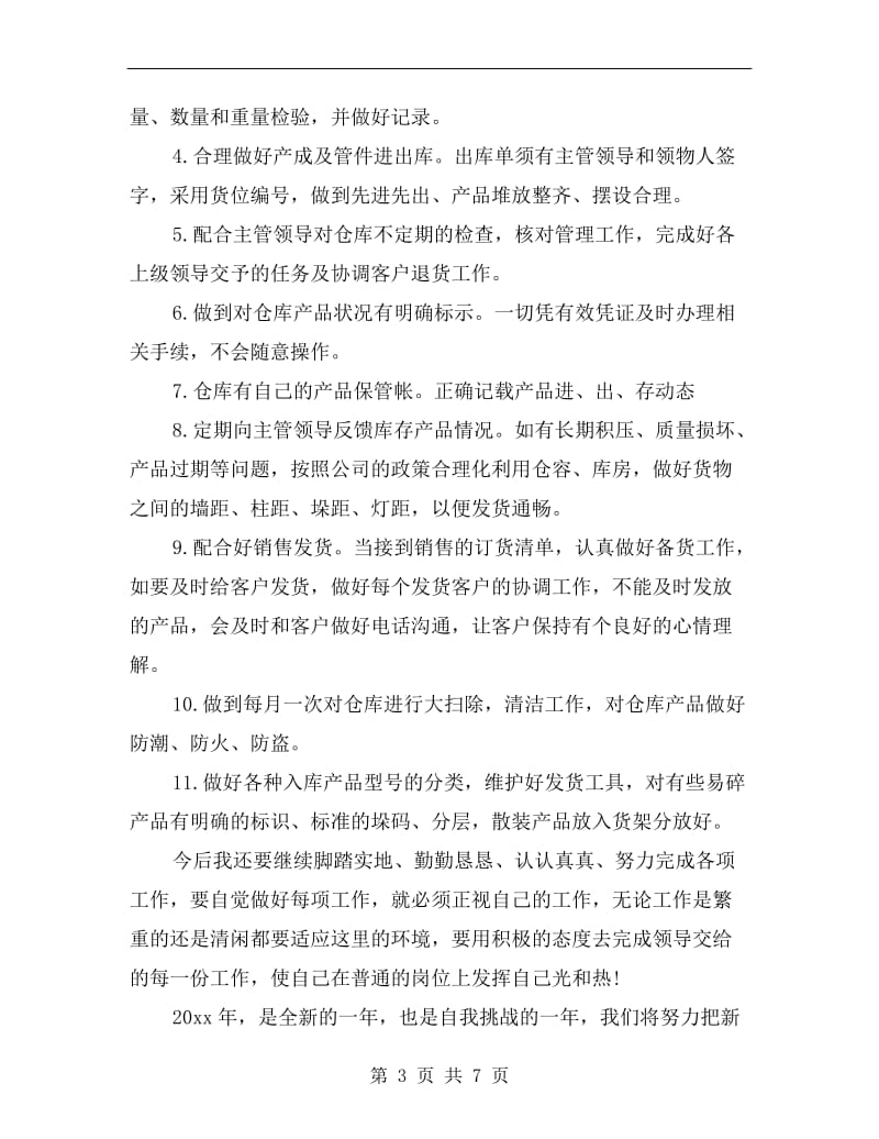 库管员个人年度工作计划.doc_第3页