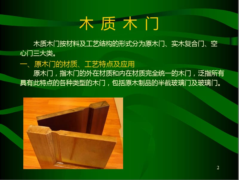 木门的分类及工艺.ppt_第2页