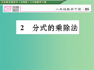 八年級數(shù)學(xué)下冊 5.2 分式的乘除法課件 （新版）北師大版.ppt