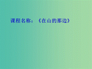 七年級語文上冊 第四單元 第19課 在山的那邊課件 （新版）新人教版.ppt