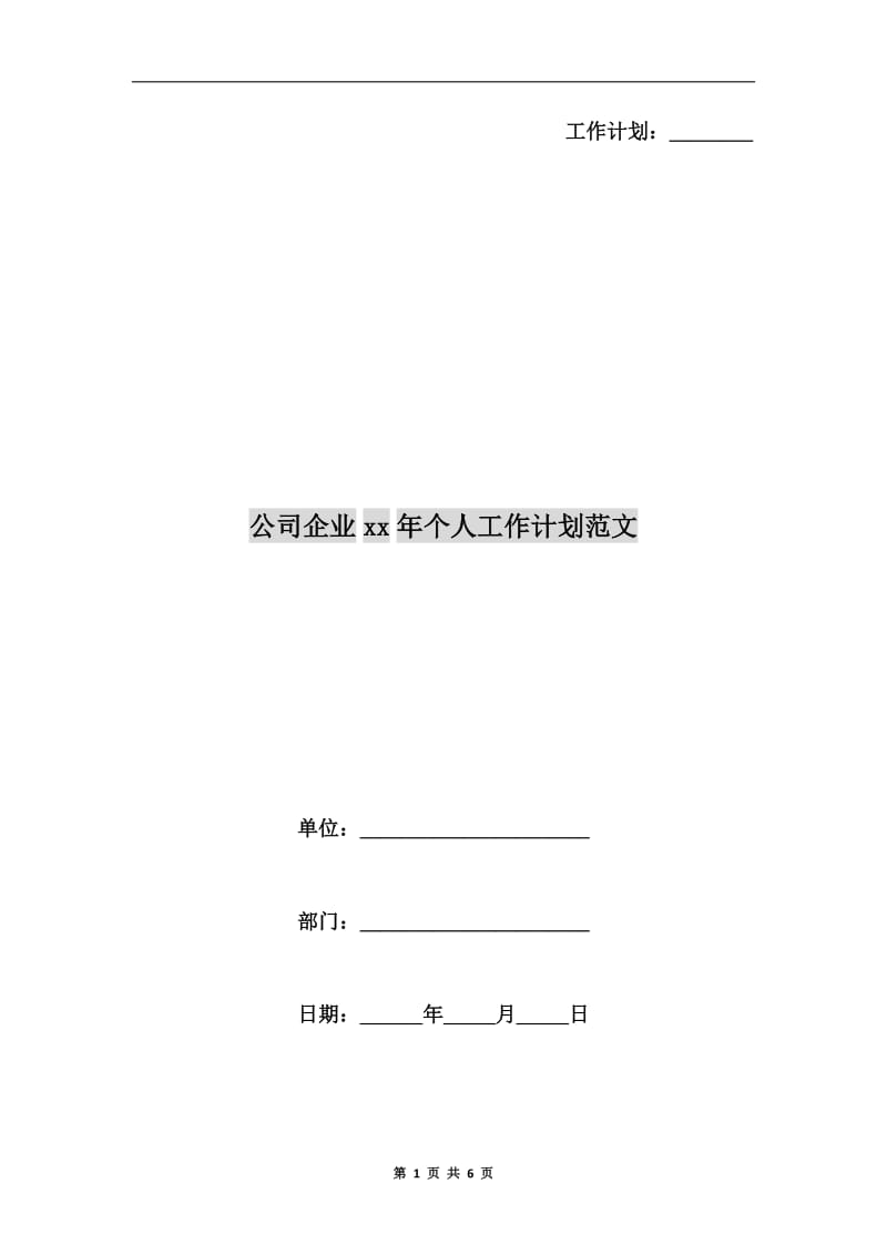 公司企业xx年个人工作计划范文A.doc_第1页