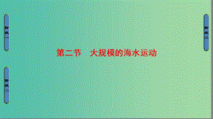 高中地理 第3章 地球上的水 第2節(jié) 大規(guī)模的海水運動課件 新人教版必修1.ppt