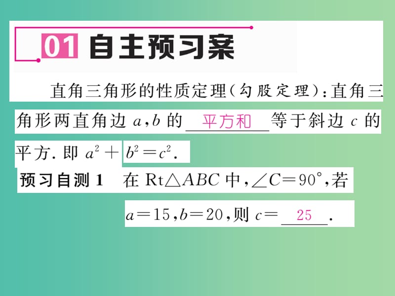 八年级数学下册 1.2 第1课时 勾股定理课件 （新版）湘教版.ppt_第2页