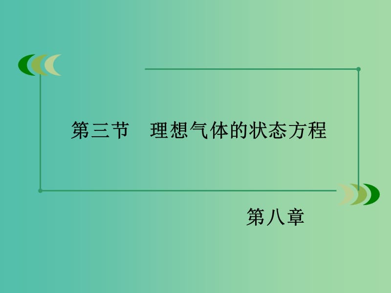 高中物理 第8章 第3节 理想气体的状态方程课件 新人教版选修3-3.ppt_第3页