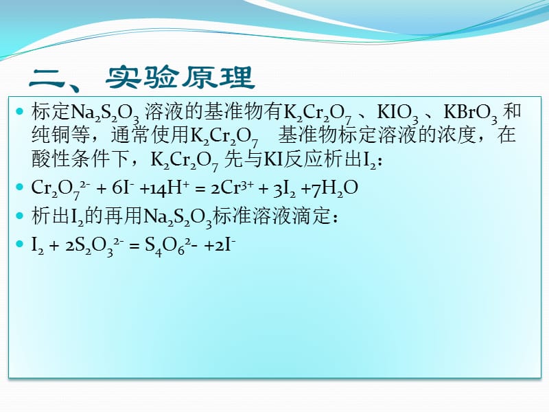 硫代硫酸钠标准溶液的标定.ppt_第3页