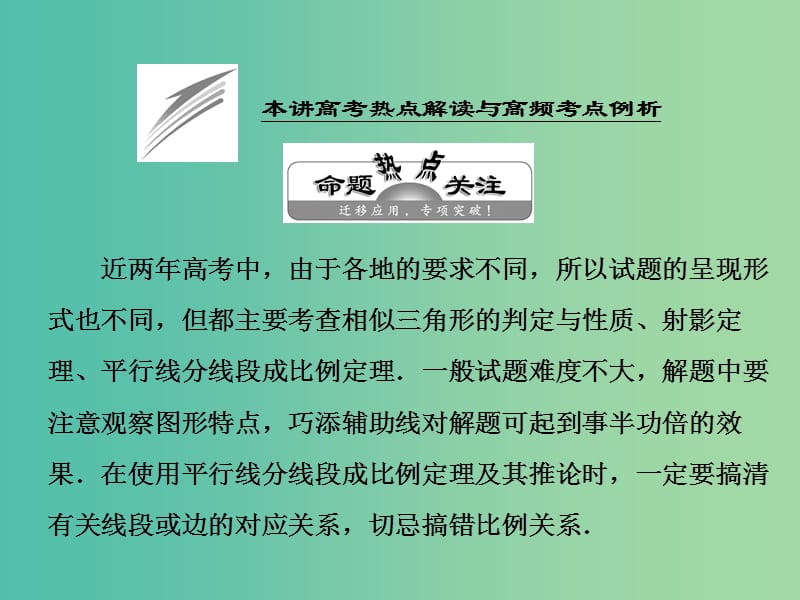 高中数学 第一讲 本讲高考热点解读与高频考点例析课件 新人教A版选修4-1.ppt_第1页