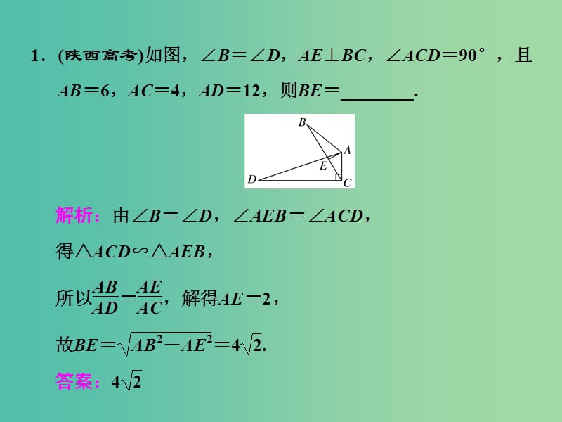 高中数学 第一讲 本讲高考热点解读与高频考点例析课件 新人教A版选修4-1.ppt_第2页