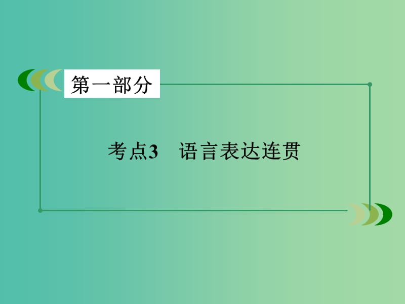 高考语文二轮专题复习 考点3 语言表达连贯课件.ppt_第2页