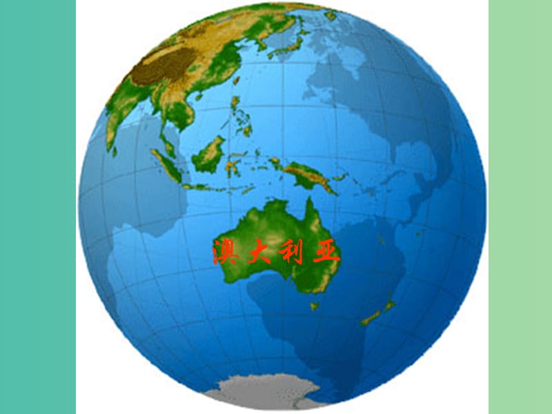 七年级地理下册 8.7 澳大利亚课件 （新版）湘教版.ppt_第3页