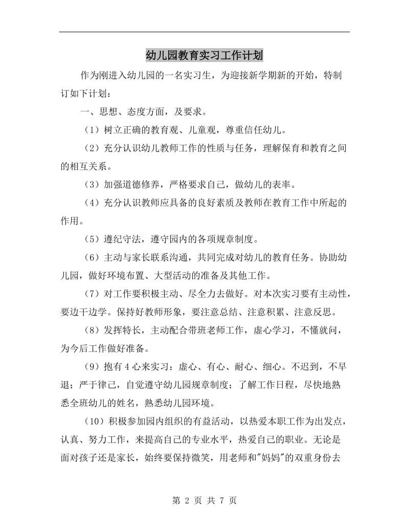 幼儿园教育实习工作计划.doc_第2页