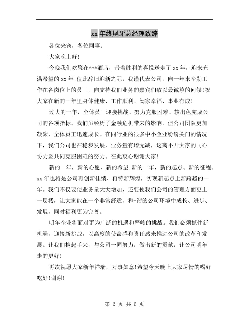 xx年终尾牙总经理致辞.doc_第2页