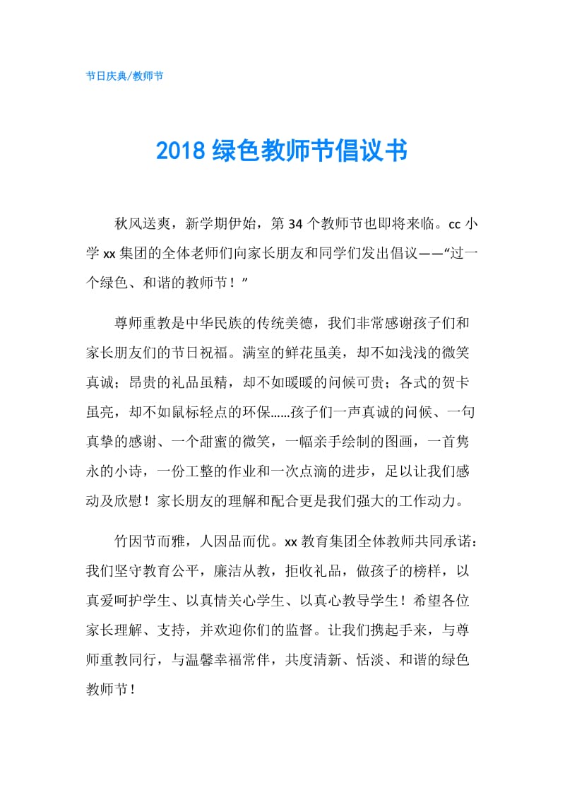 2018绿色教师节倡议书.doc_第1页