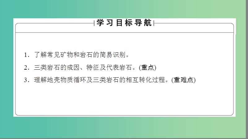 高中地理 第二章 自然环境中的物质运动和能量交换 第一节 地壳的物质组成和物质循环课件 湘教版必修1.ppt_第2页