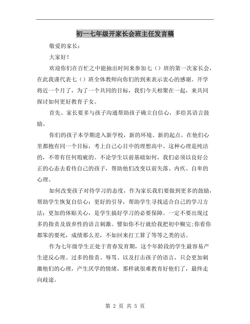 初一七年级开家长会班主任发言稿.doc_第2页