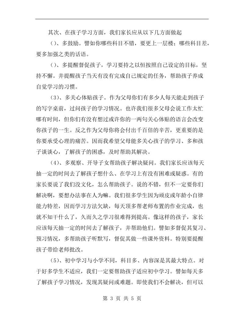 初一七年级开家长会班主任发言稿.doc_第3页