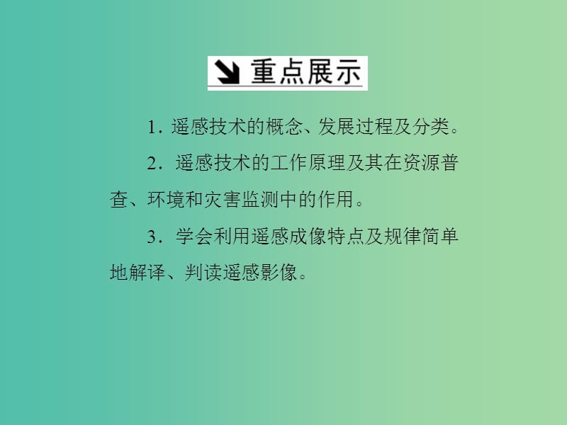 高中地理第三章地理信息技术应用第二节遥感技术及其应用课件湘教版.ppt_第3页