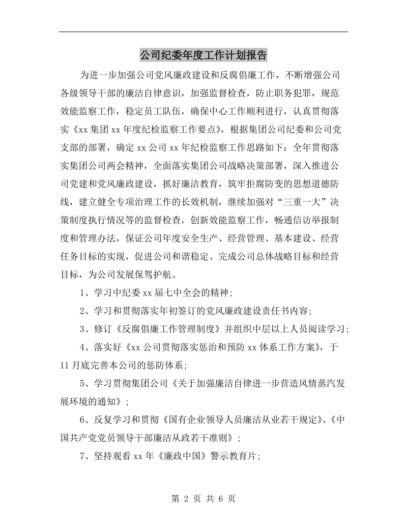 公司纪委年度工作计划报告.doc_第2页