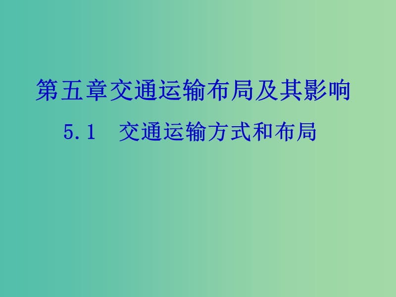 高中地理 5.1 交通运输方式和布局课件 新人教版必修2.ppt_第1页