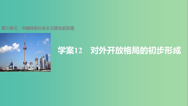 高中历史 第三单元 中国特色社会主义建设的道路 12 对外开放格局的初步形成课件 北师大版必修2.ppt_第1页