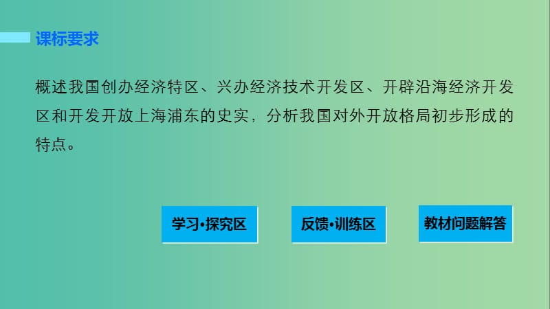 高中历史 第三单元 中国特色社会主义建设的道路 12 对外开放格局的初步形成课件 北师大版必修2.ppt_第2页