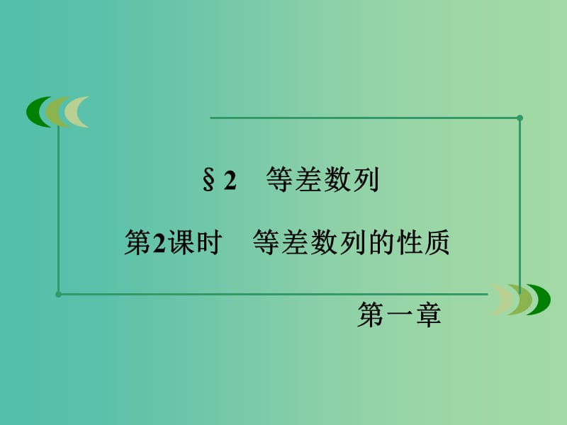 高中数学 第1章 数列 2 等差数列 第2课时 等差数列的性质同步课件 北师大版必修5.ppt_第3页