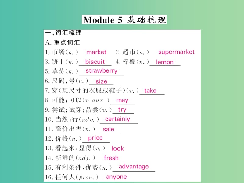 七年级英语下册 Module 5 Shopping基础梳理课件 （新版）外研版.ppt_第1页