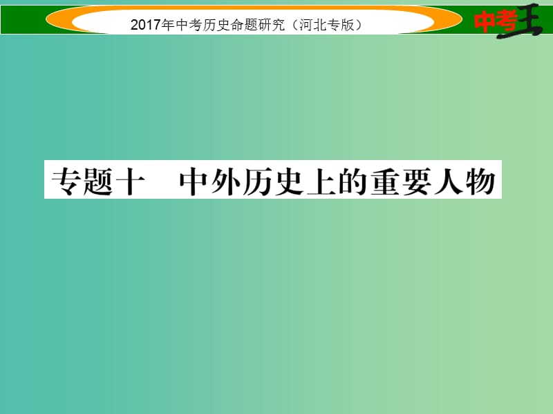 中考历史总复习 热点专题速查 专题十 中外历史上的重要人物课件.ppt_第1页