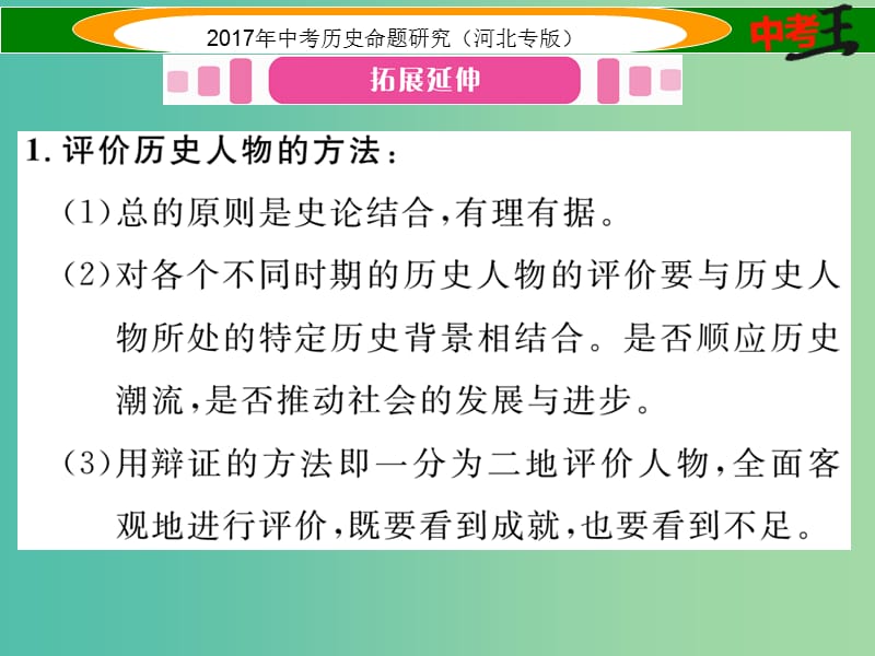 中考历史总复习 热点专题速查 专题十 中外历史上的重要人物课件.ppt_第2页